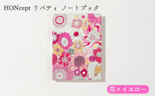 
            HONcept リバティ ノートブック 花×イエロー ノート 文房具 日記 テキスタイル 雑貨 ギフト プレゼント 文京区 東京都[№5338-0282]
          