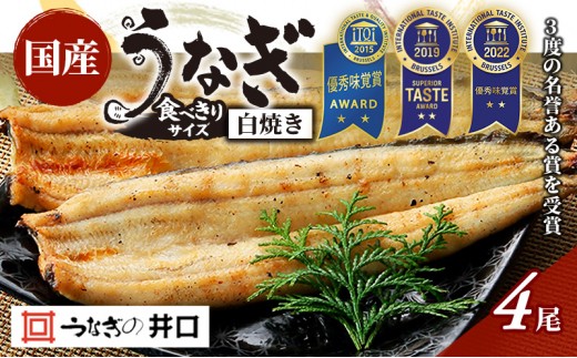 
            食べきりサイズ 【ITI優秀味覚賞受賞】 うなぎ長白焼4尾セット【配送不可：離島】 鰻 真空パック 二段階遠赤ふっくら焼き オリジナル無添加たれ付 [№5786-5379]
          