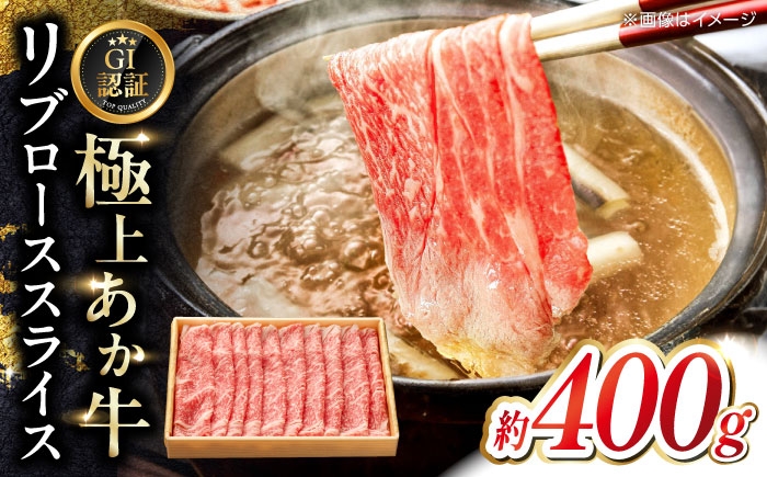 
                  【GI認証】くまもとあか牛リブローススライス 約400g 【有限会社 三協畜産】あか牛 牛肉 リブロース スライス ロース 熊本 特産品 [AYCQ025]
                