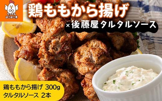 【ちっきんほこほこ亭×後藤屋】国産鶏100％使用 ちっきん君の鶏ももから揚げ300g 山形県産 紅花たまご使用 タルタルソース 2本 セット しょうゆベース 柔らかい ジューシー 唐揚げ 鶏 時短 調理不要 小分け 少量 お試し タルタル ピクルス 国産 卵 自家製 自社製造 山形県 高畠町 F20B-982