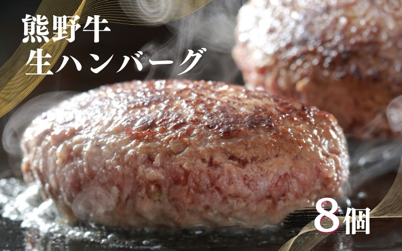 ハンバーグ 特選 黒毛和牛 熊野牛 生ハンバーグ 150g×8個 / ハンバーグ 和牛ハンバーグ 肉 お肉 和牛 黒毛和牛 ブランド牛 生ハンバーグ 惣菜 おかず 熊野牛ハンバーグ 【mtf106A】