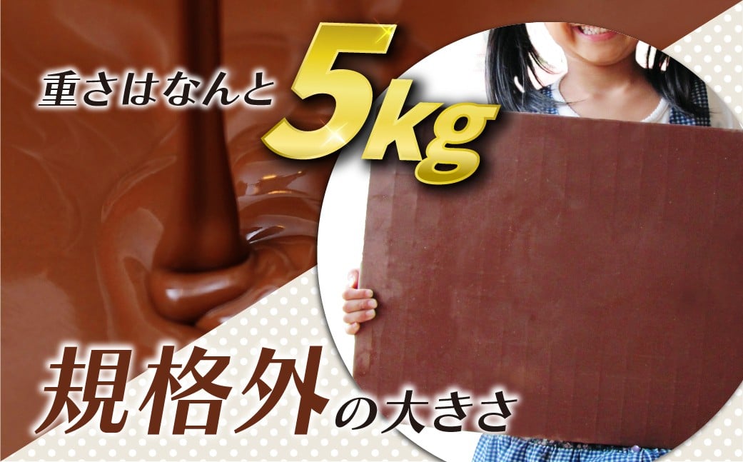 板チョコKING5000 5kg  |  チョコレート チョコ ちょこ ちょこれーと 