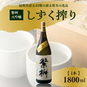 【ふるさと納税】繁桝 大吟醸しずく搾り 1800ml【福岡県産山田錦の滴る珠玉の逸品】 酒 お酒 アルコール