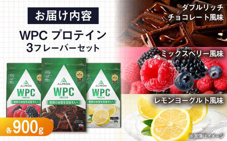 【ふるさと納税限定】ALPRON WPC プロテイン チップなし3種セット（ダブルリッチチョコレート風味・ミックスベリー風味・レモンヨーグルト風味）各900g 3万円 お試し プロテイン 島根県雲南市