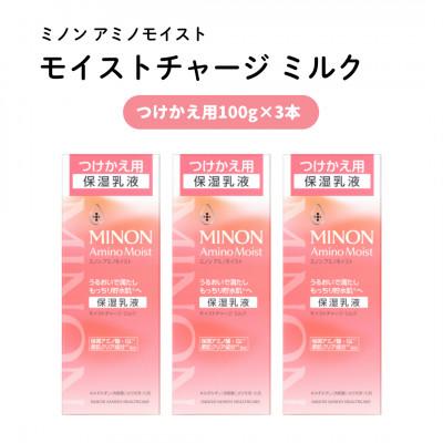 ふるさと納税 雲南市 乳液 ミノン アミノモイスト モイストチャージミルク つけかえ用100g×3本(雲南市)