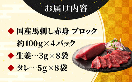 【フジチク】 国産 馬刺し 赤身 約100g×4個（計約400g）タレ付き 馬 馬肉 肉 熊本県 【亀井通産 株式会社】[AYBQ044]