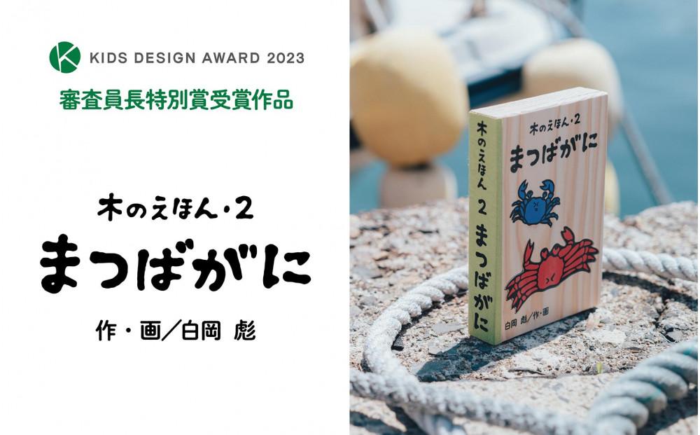 木のえほん2巻「まつばがに」（カバーケース付き） 312011_DS002