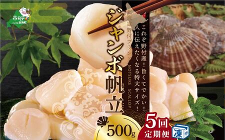 毎月5ヶ月定期便 北海道 野付産 ホタテ ジャンボ ホタテ 500g ほたて 貝柱