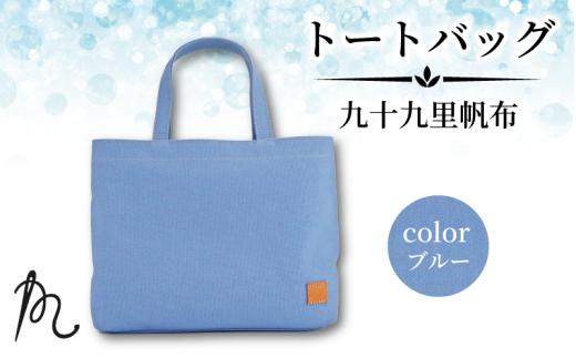 帆布 トート 九十九里帆布 小 ブルー かばん 鞄 カバン レディース メンズ トートバック 手提げ 帆布 裏地なし ポケットマチ 大容量 収納力 軽い 通勤 ビジネス お出かけ カジュアル 贈答 ギフト プレゼント 記念日 お祝い メディア 千葉県 旭市 髙野縫製 ぬいざえもん  ths079