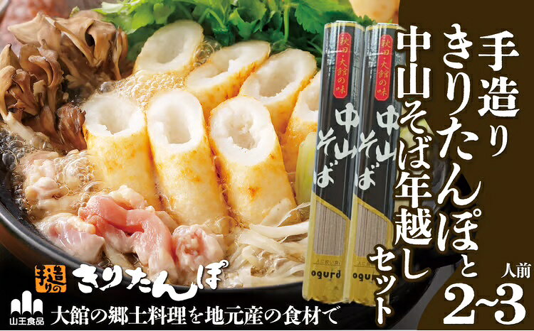 【ふるさと納税】手造り きりたんぽ 鍋 そば とろろ セット 比内地鶏 2〜3人前 スープ ごぼう まいたけ ねぎ せり 糸こんにゃく 郷土鍋 ブランド肉 あきたこまち 贈答 105P1511 野菜 食材 芹 セリ 山王食品【山王食品(株)】