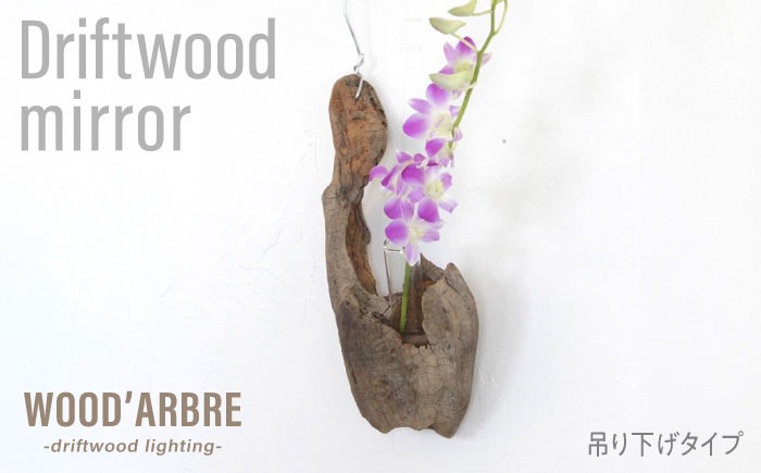 Driftwood FlowerBase 流木一輪挿し フラワーベース 糸島市 / WOOD'ARBRE(ウッドラヴル)【TIME】 インテリア 雑貨[ADC003] インテリア 雑貨 一輪挿し 流木 お洒落 木 おしゃれ オシャレ シンプル 壁掛
