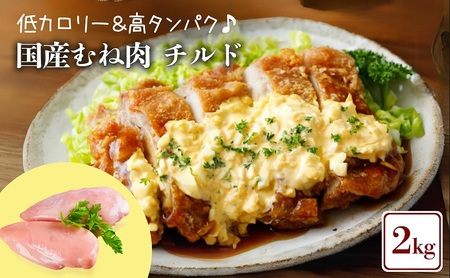 鶏肉 国産 むね肉 2kg 冷蔵 鶏肉鶏肉鶏肉鶏肉