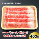 【ふるさと納税】[栃木県共通返礼品／栃木県産]【とちぎ和牛】牛ロース・肩ロース／すき焼きしゃぶしゃぶ用 400g｜数量限定 和牛 牛肉 国産牛 国産 ブランド牛 お肉 ロース肉 すき焼き しゃぶしゃぶ [0516]