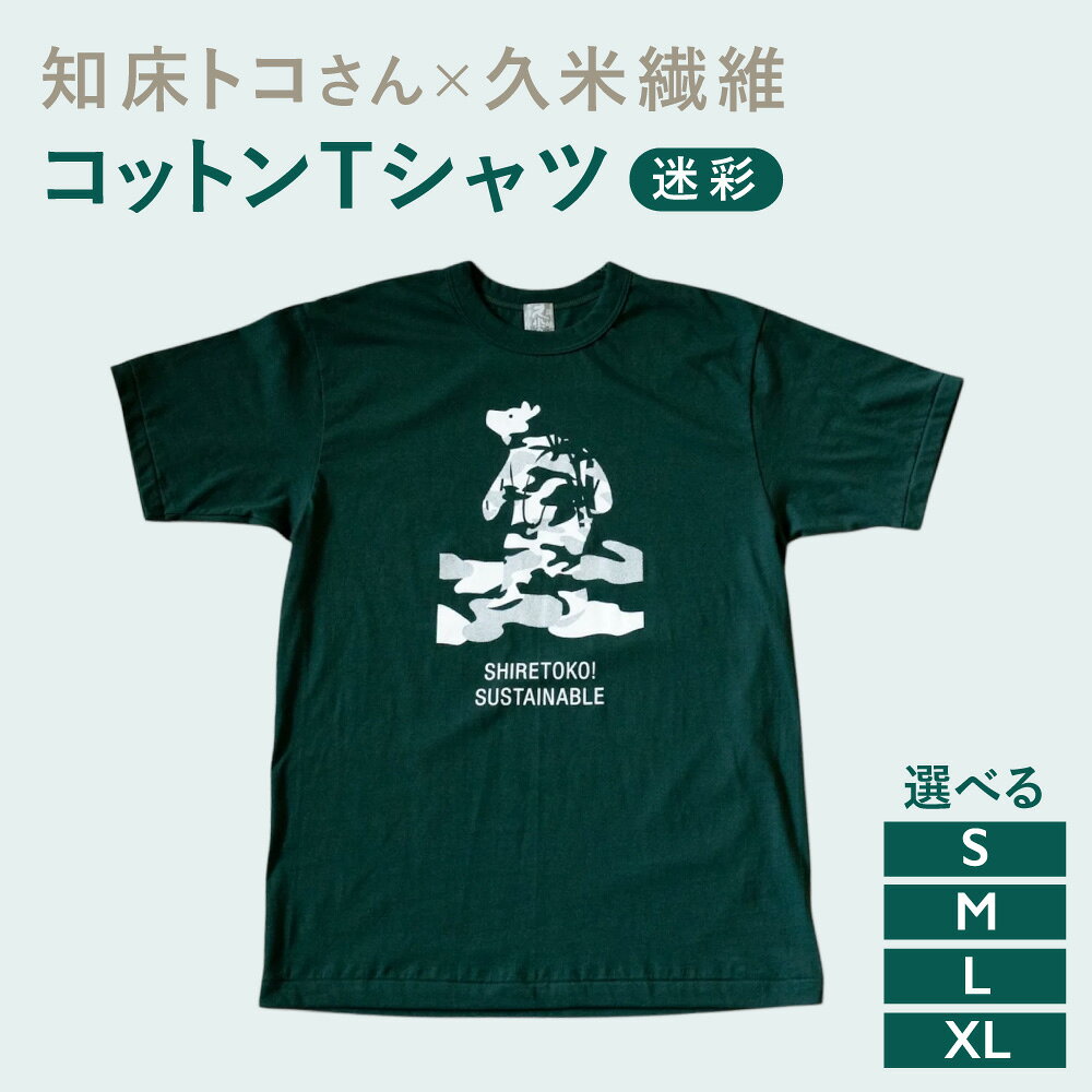 【ふるさと納税】「知床トコさん」× 久米繊維 コットンTシャツ 迷彩柄 グリーン 知床トコさん Tシャツ 【選べるサイズ】S M L XL コットン 01Tシャツ レディース メンズ 半袖 おしゃれ 久米繊維工業 水性インク 北海道 斜里町