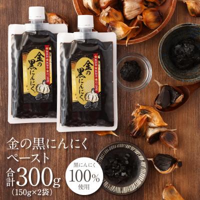 ふるさと納税 伊賀市 【工場直送】 料理用 金の黒にんにくペースト 300g (150g×2) 青森県産 福地ホワイト6片