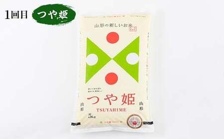 【新庄市×戸沢村 共通返礼品】＜定期便＞ 厳選米 食べ比べ定期便 10kg（5kg×2回）つや姫・はえぬき 精米  FAE-0015