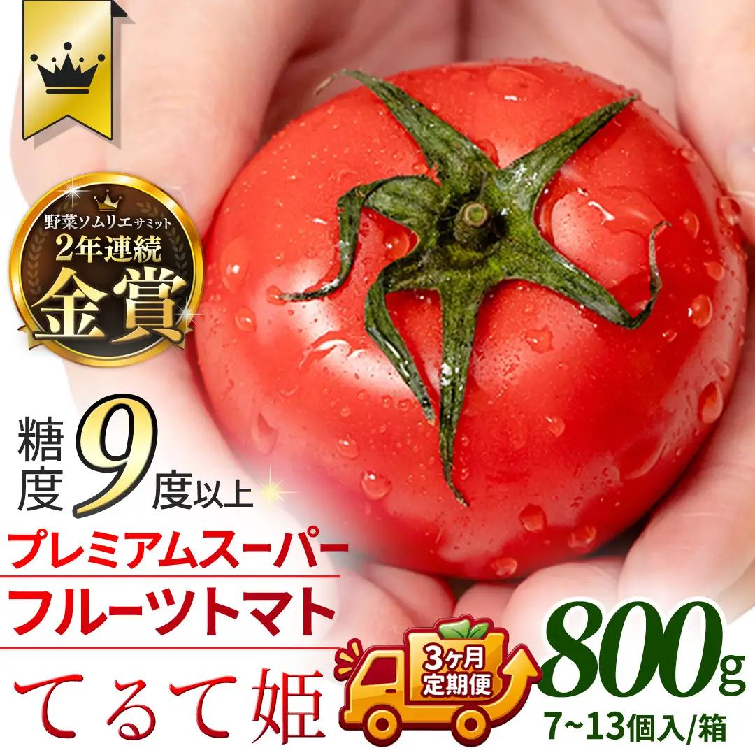 《 2027年 収穫分 》全3回 定期便 スーパーフルーツトマト てるて姫 小箱 約800g×1箱×3回 糖度9度以上 先行予約 定期便 3ヶ月 茨城県 桜川市 KEK 国産 トマト フルーツトマト 