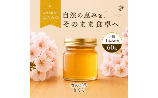 大西養蜂場 非加熱 はちみつ 春の百花 さくら お試し 60g 2本 ／ 純粋 蜂蜜 ハチミツ 桜 サクラ さくら蜜 桜蜜 サクラ蜜 百花 百花蜜 みつ 国産 国内産 日本産 瓶 瓶詰 瓶詰め 長期保存 人気 希少 稀少 お取り寄せ プレゼント 贈り物 仕送り 家庭用 自宅用 常温発送 調味料 隠し味 おすすめ