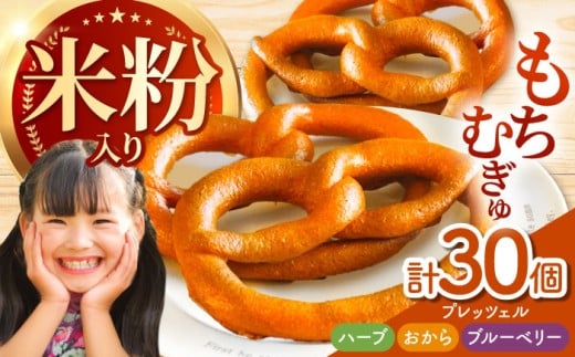 三重県産小麦と三重県産米粉のプレッツェル （ハーブ・おから入りプレーン・ブルーベリー）30個セット / プレッツェル 朝食 おやつ 国産小麦 米粉入り 天然酵母 / 亀山市 / くるくる・ベーグル [AMAT001]