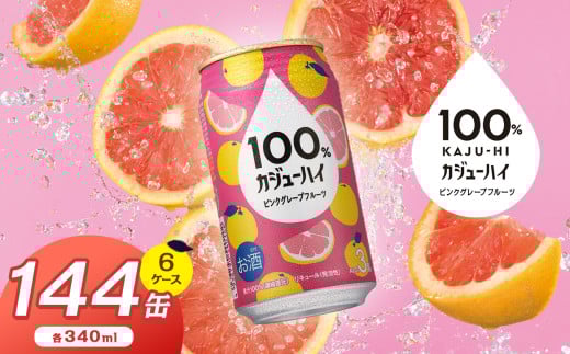 【定期便6回】100％カジューハイピンクグレープフルーツ 340ml × 144本 | ふるさと納税 缶チューハイ 缶酎ハイ ピンクグレープフルーツ アルコール 3％ カロリー低い 喉越し 爽快 爽やか 洋酒 人気 酎ハイ サワー パーティー 送料無料 下野 栃木