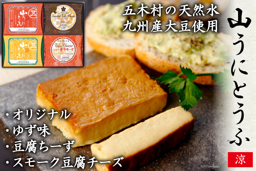 五木屋本舗の山うにとうふ「涼」  [五木屋本舗 熊本県 五木村 51120297] 豆腐 味噌漬 九州産大豆・天然水使用 熊本県 特産 とうふ 豆腐 味噌漬  みそ漬  スモーク豆腐チーズ 豆腐チーズ とうふチーズ 燻製 スモーク  発酵 発酵食品 大豆食品 冷蔵 ゆず 柚子 チーズ