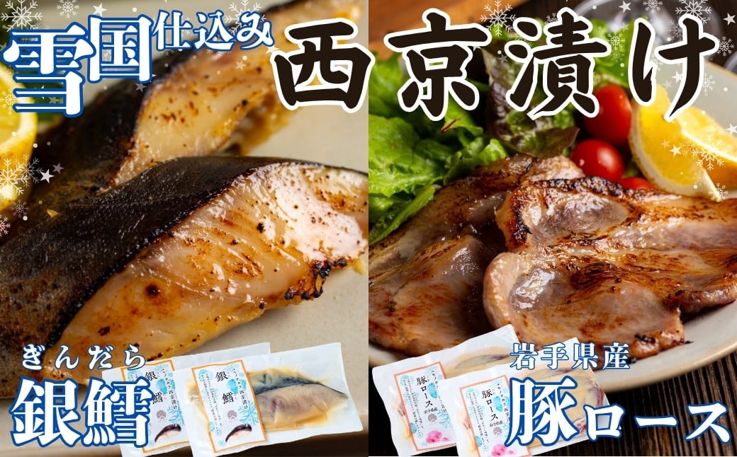 
            ユキノチカラ「西京漬け」銀鱈・豚ロースセット（各2枚）
          