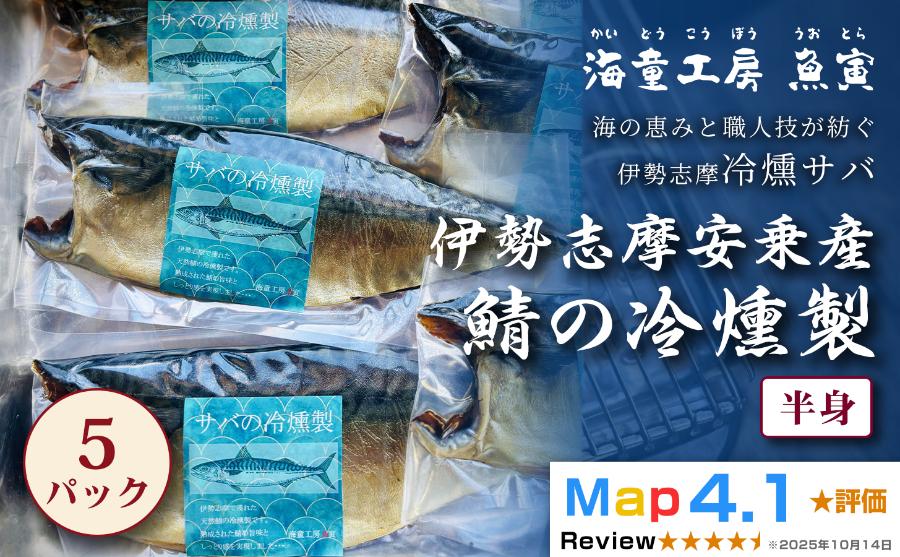 
                  23-02 伊勢志摩産 サバの冷燻製 5パック 
                