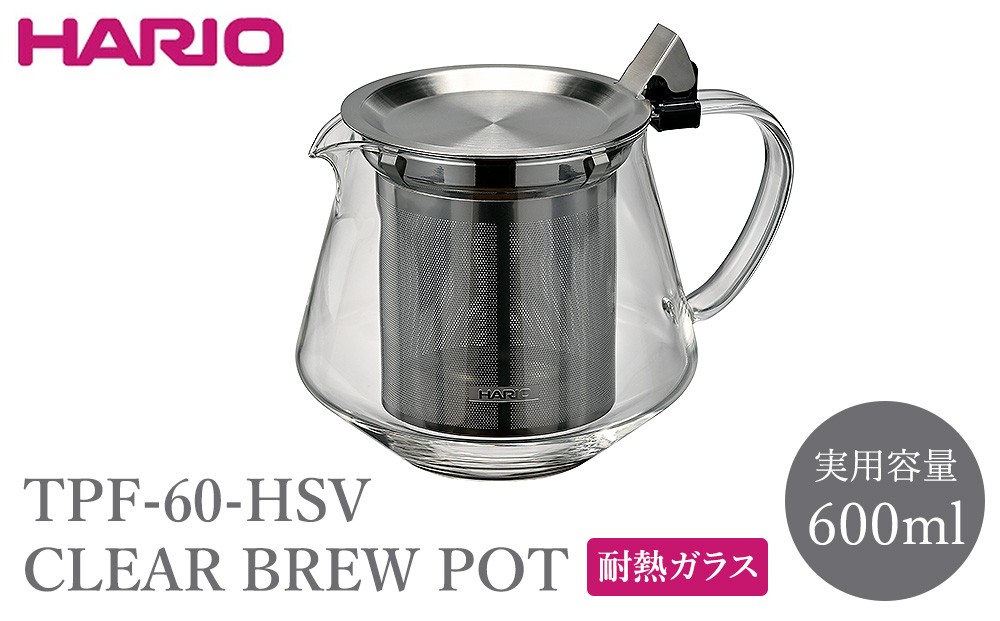 
                  TPF-60-HSV CLEAR BREW POT | HARIO ハリオ 耐熱 ガラス 食器 器 キッチン 日用品 キッチン用品 日本製 おしゃれ かわいい 便利 簡単 食洗器可 電子レンジ可 お茶 紅茶 ティーポット ポット _FU78
                