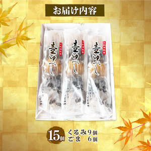 【スピード発送】 壷ゆべし 一口サイズ 15個 (くるみ / ごま ) 