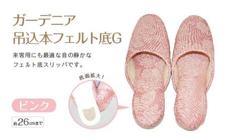 ガーデニア吊込本フェルト底G（約26cmまで） ピンク　【04301-0591-2】