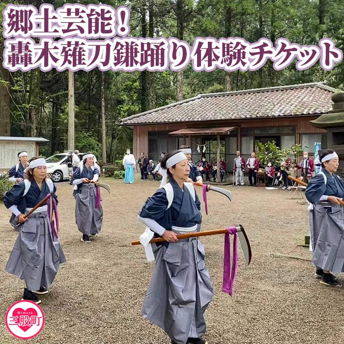 ＜郷土芸能！轟木薙刀鎌踊り体験チケット(1名様分)＞【毎月数量限定】【MI302-bm】【みまたん文化満喫プロジェクト】