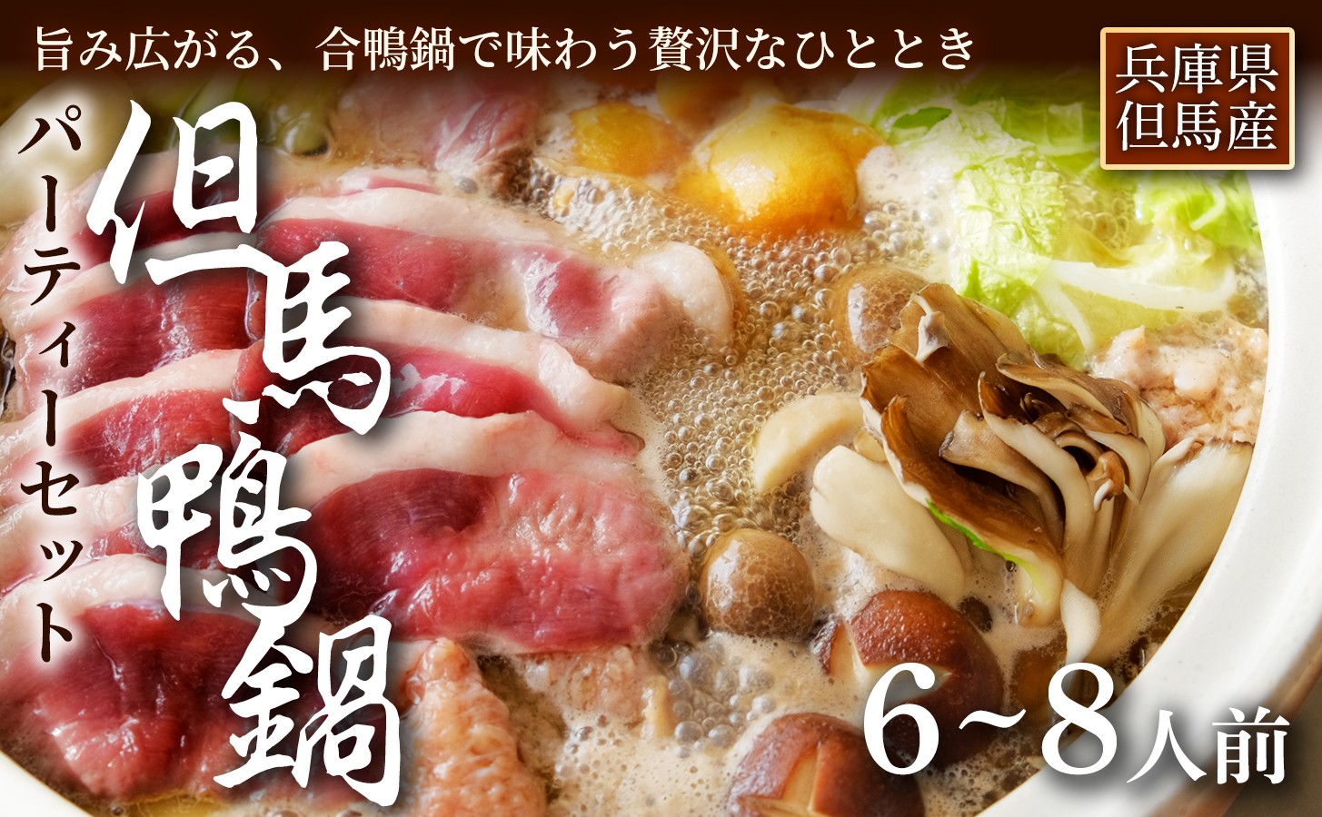 
                  但馬鴨鍋 パーティーセット　6～8人前　安心安全 ヘルシー 鴨肉 国産 簡単調理 ジビエ 真空パック 自社加工 冷凍 一貫管理 本格鴨鍋 ホームパーティー お祝い お取り寄せ 家族団らん 年末年始　自然循環農法
                