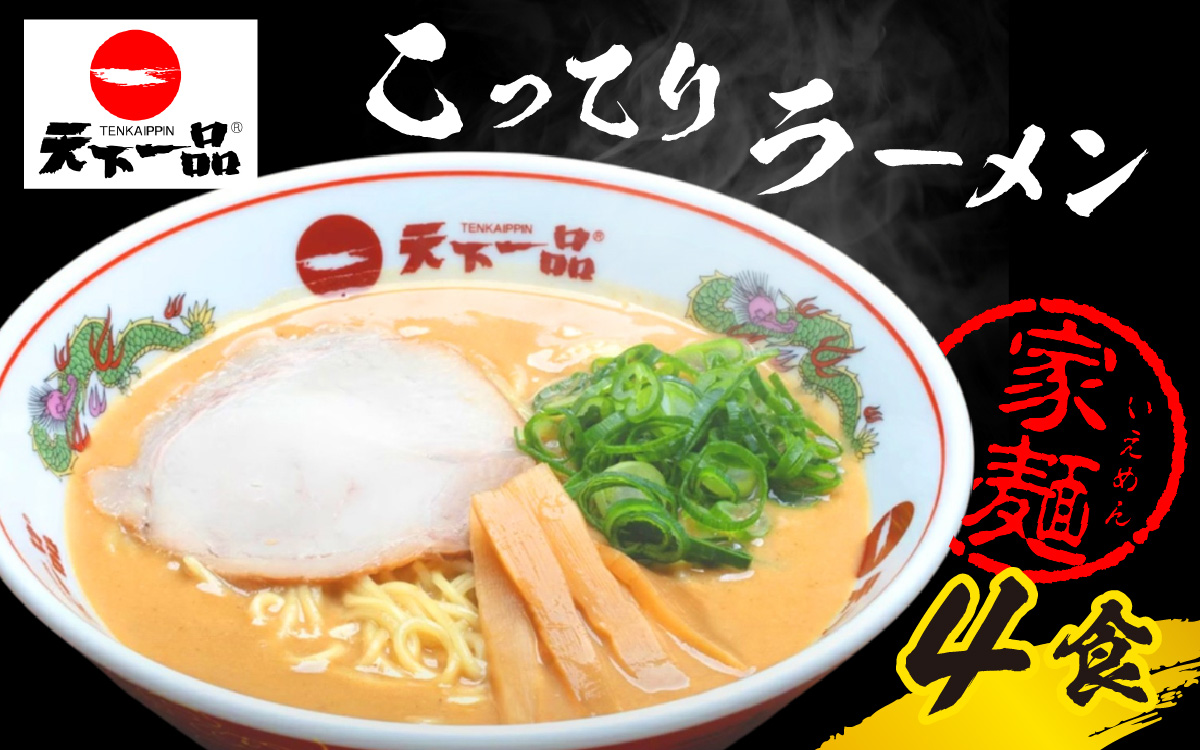 【CU003】【天下一品】家麺 ラーメン こってり ４食セット