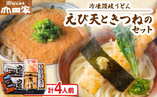 ＜山田家＞冷凍讃岐うどん　えび天ときつねのセットDX-4/4人前(香川県)_讃岐うどん 冷凍 うどん 4人前 えび天 きつね だし 讃岐麺 本格 名店 山田家 ギフト 贈答 美味しい 送料無料【1618732】