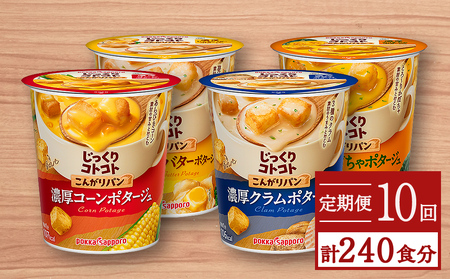 【カップ スープ】じっくりコトコト こんがりパン シリーズ4種を定期便で計10回お届け（各6食入り4パックを10回 合計240食分）