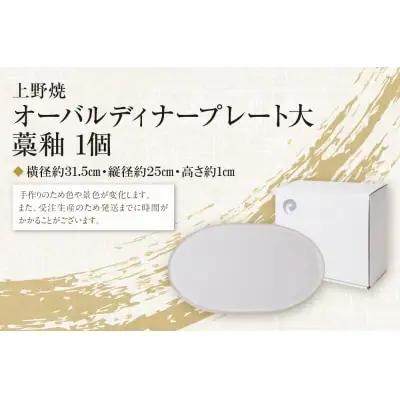 Y28-23 オーバルディナープレート大（藁釉） 食器