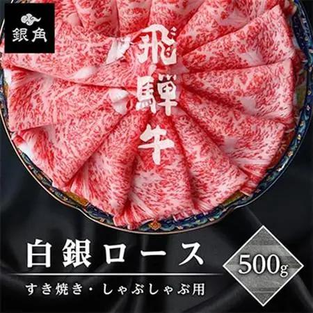 飛騨牛【白銀ロース】すき焼き・しゃぶしゃぶ用500g【配送不可地域：離島】【1681890】