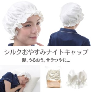 [瀧芳株式会社]シルクおやすみナイトキャップ パールホワイト | ナイトキャップ [0550]