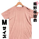 【ふるさと納税】熊野桜染めTシャツ（Mサイズ）