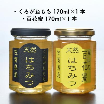 ふるさと納税 神埼市 ワン・ニャン 蜂蜜セット(クロガネモチ&百花蜜 各170ml×1) (H059116) |  | 01