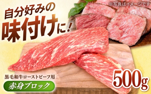 【選べる配送月】2026年4月発送 牧場直営店の 黒毛和牛 ローストビーフ用 赤身ブロック 500g【川崎畜産】佐賀県産 牛肉 和牛 牛 ローストビーフ ろーすとびーふ お肉 肉 経産牛 赤身 九州 佐賀県 白石町 [IAX005]