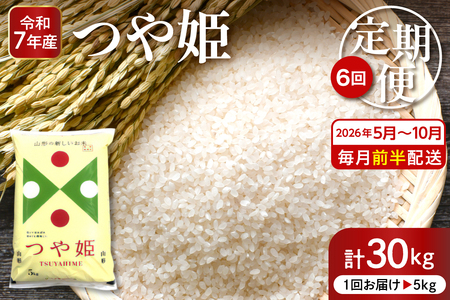 【2026年5月スタート】特別栽培米つや姫5kg×6回定期便(毎月 前半発送) 深瀬商店提供 精米 hi053-044　2025年 令和7年産 山形 送料無料 東北 白米 精米 お米 こめ ブランド米 ごはん ご飯 おにぎり 特A 米どころ お取り寄せグルメ