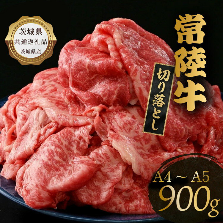 【ふるさと納税】【茨城県共通返礼品】牛肉 切り落とし 900g 常陸牛 ふるさと納税 牛肉 すき焼き しゃぶしゃぶ 焼肉 肉 赤身 赤身肉 霜降り肉 牛肉 冷凍 牛丼 切落し 黒毛和牛 和牛 ひたち ヒタチ ブランド牛 高級 ギフト 茨城県産 常総市 お中元 お歳暮 内祝い 快気祝い