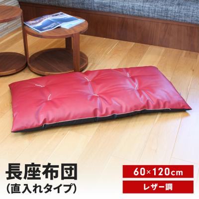 ふるさと納税 三条市 長座布団 直入 レザー RE(レッド) 60×120cm [MKトレンド] 【011S306】