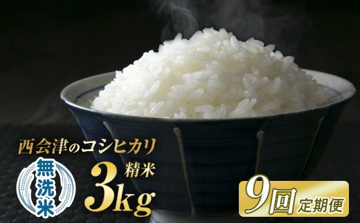 
                  ＜定期便9ヶ月＞令和8年産米 西会津産米「コシヒカリ」無洗米 3kg 米 お米 おこめ ご飯 ごはん 福島県 西会津町 F4D-2429
                