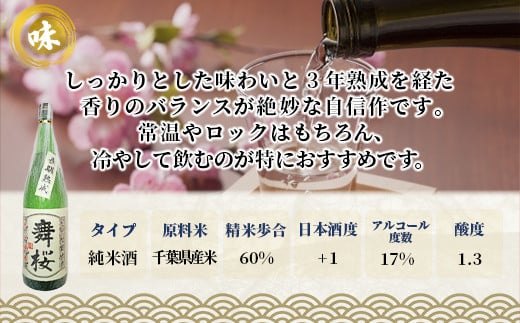 舞桜　辛口純米　1.8L / ふるさと納税 お酒 日本酒 純米 舞桜 辛口 純米酒 1.8L 熟成 通好み 贈答 お祝い ギフト プレゼント 山武市 千葉県 SMI001