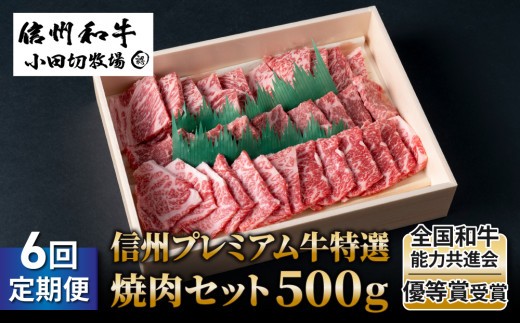 
                  【6回定期便】信州プレミアム牛特選　焼肉セット500ｇ｜小田切牧場
                