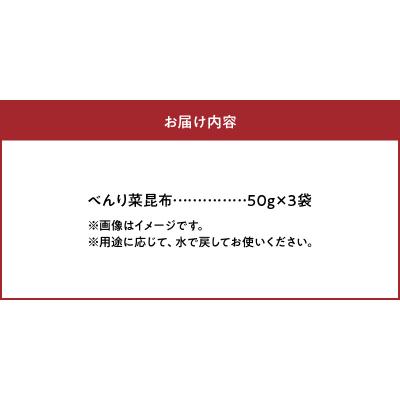 ふるさと納税 浜中町 《数量限定》べんり菜昆布(50g×3袋)_H0007-102 |  | 03