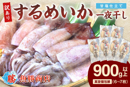 【訳あり】するめいか一夜干し 6～7枚 計900g 魚介類 いか するめいか 一夜干し 加工品 おつまみ 訳あり するめいか 【136_1988】