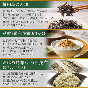 塩昆布×ふりかけ×昆布食べ比べ ｜ 北海道 
